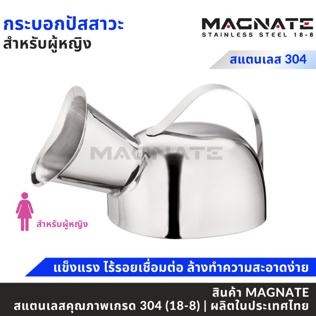 MAGNATE กระบอกปัสสาวะผู้หญิง กระบอกปัสสาวะสแตนเลส กระโถนใส่ปัสสาวะ (0109)