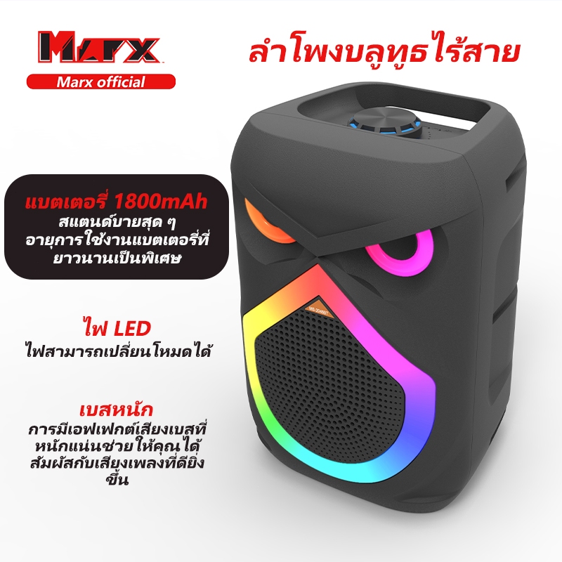 Marx ลำโพงบลูทู ธ เสียงดังสุดสุด มาพร้อมหูหิ้ว ขนาด 8 นิ้ว Loudspeaker ด้ เสียงกระหึ่มเบสหนัก ลำโพงบลูทูธ