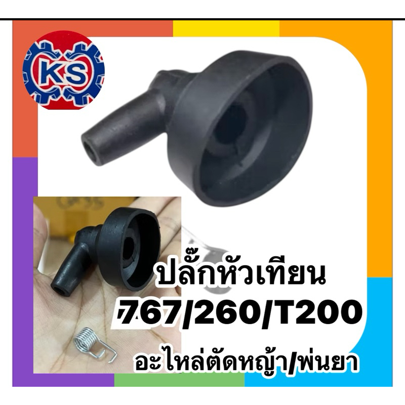 ปลั๊กหัวเทียน เครื่องตัดหญ้า cg260 , t200 , 328 , tl43 เครื่องพ่นยา 767