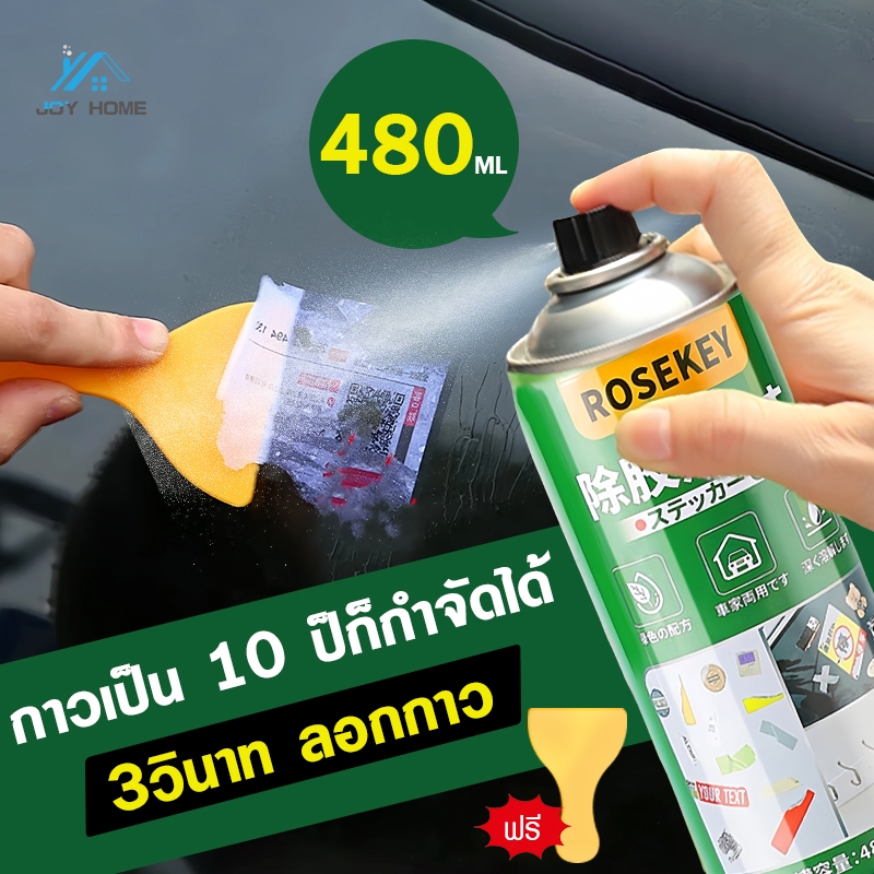 【ขจัดกาวทั้งหมดได้อย่างง่ายดาย】480ML สเปรย์ลอกกาว น้ำยาลอกสติกเกอร์ น้ำยาล้างกาว สเปรย์ขจัดคราบกาว น้ำยาขจัดคราบสติ๊กเกอ