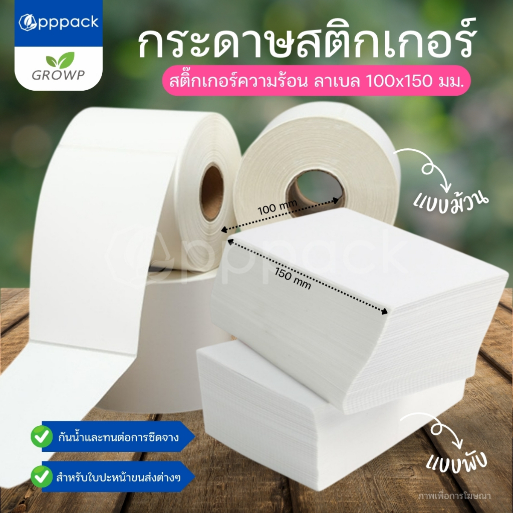 กระดาษสติ๊กเกอร์ความร้อน ใบปะหน้า 100x150มม. (แบบม้วน/แบบพับ) ไม่ใช้หมึก label sticker