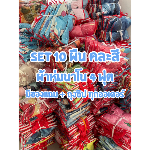 ราคาถูกที่สุด Set 10ผืน ผ้าห่มนาโน 4ฟุต ขนาด 125x185ซม. ผ้าห่ม ลายการ์ตูน ราคาถูก พกพาสะดวก ผ้านาโนนิ่ม ไม่บาดผิว