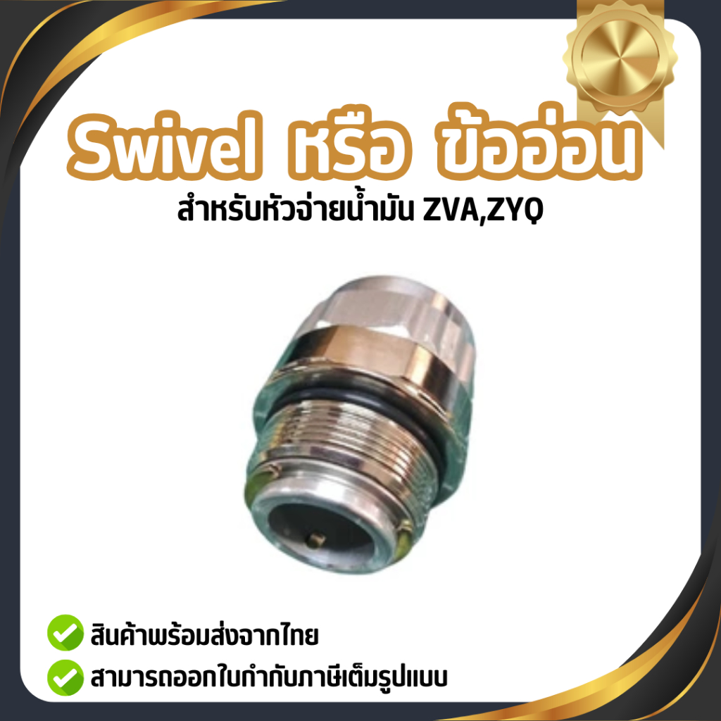 Swivel หรือ ข้ออ่อน สำหรับ หัวจ่ายน้ำมัน ZVA,ZYQ ทนทาน แข็งแรง (มี2ขนาดให้เลือก)