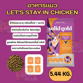 อาหารแมว Solid Golid Let's Stay In สำหรับแมวเลี้ยงในบ้าน 5.4…