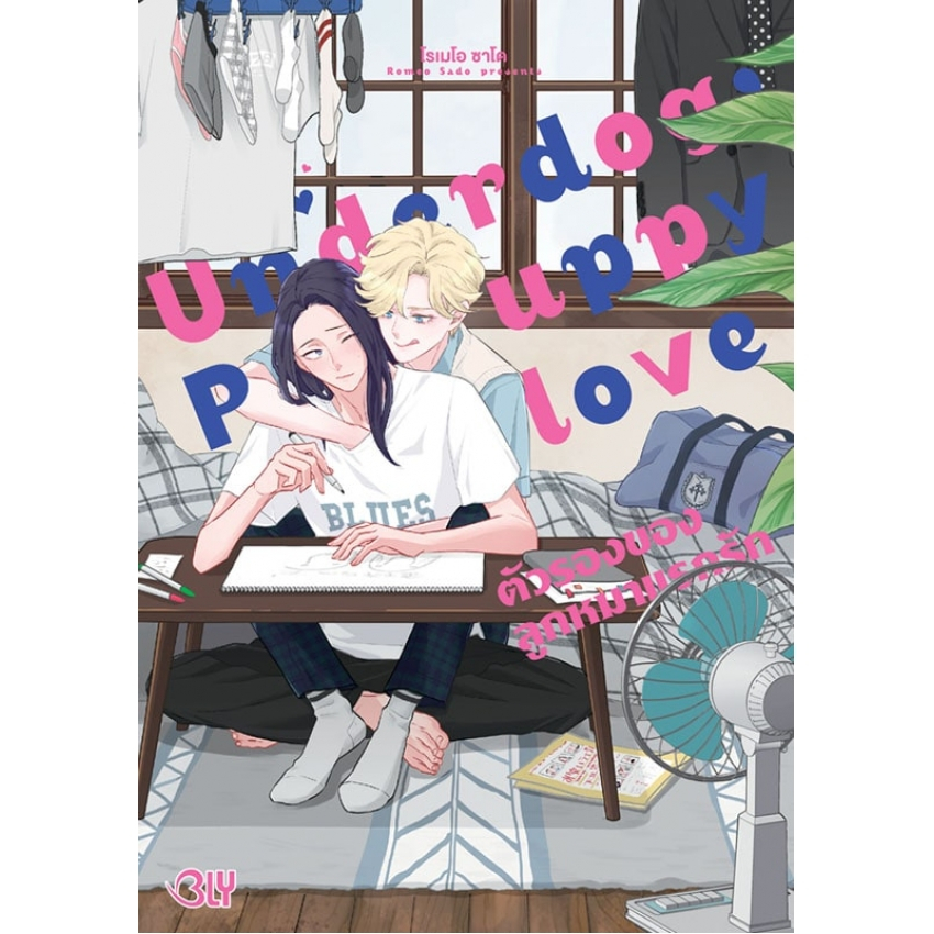 บงกช bongkoch หนังสือการ์ตูน BLY เรื่อง Underdog, Puppy love ตัวรองของลูกหมาแรกรัก (เล่มเดียวจบ)
