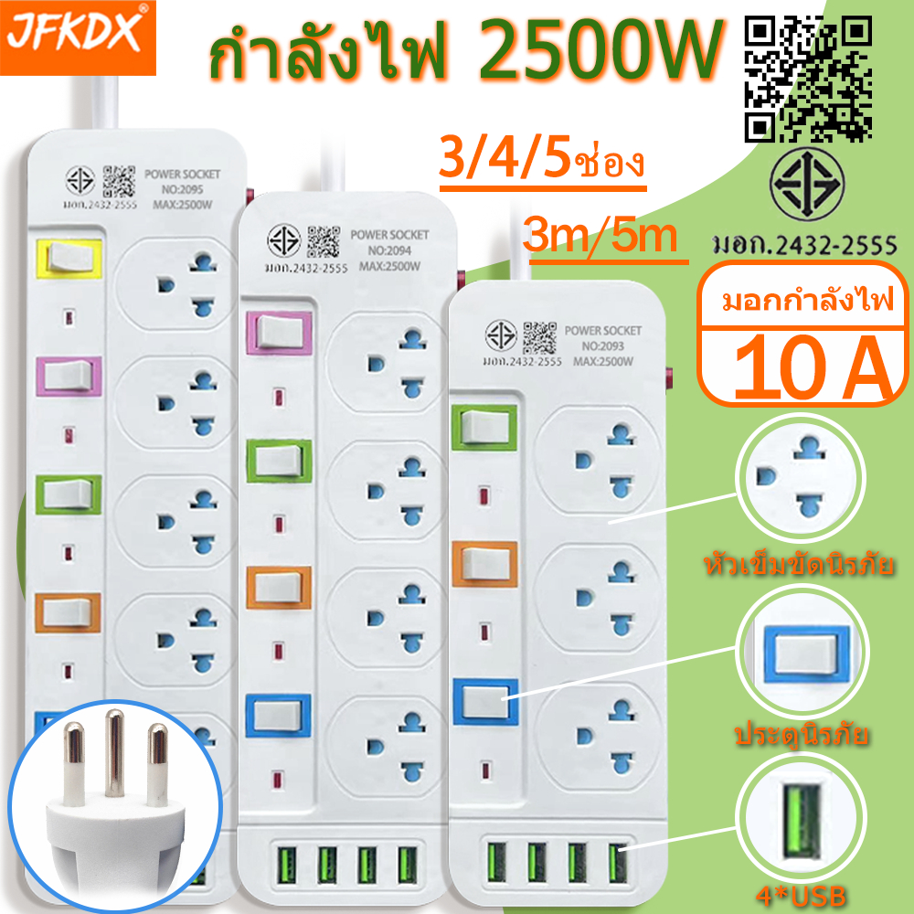 ปลั๊กไฟ ปลั๊กพ่วง PN ผ่านมาตรฐาน มอก.ปลอดภัย รับประกัน ปลั๊กไฟ 3 4 5 กำลังไฟ 2300W