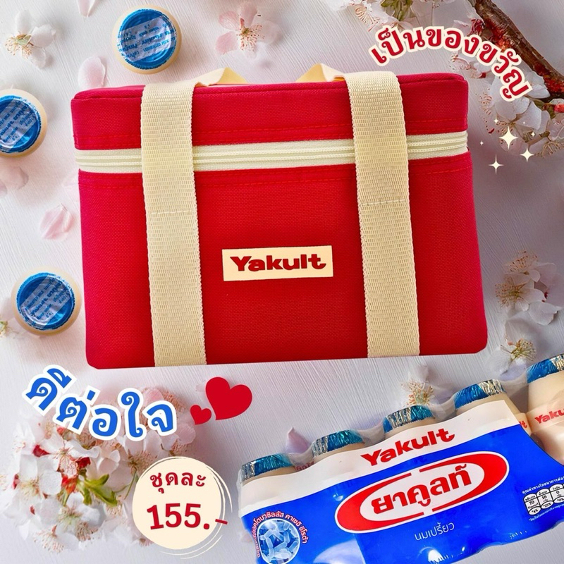 กระเป๋ายาคูลท์รุ่นใหม่ล่าสุด