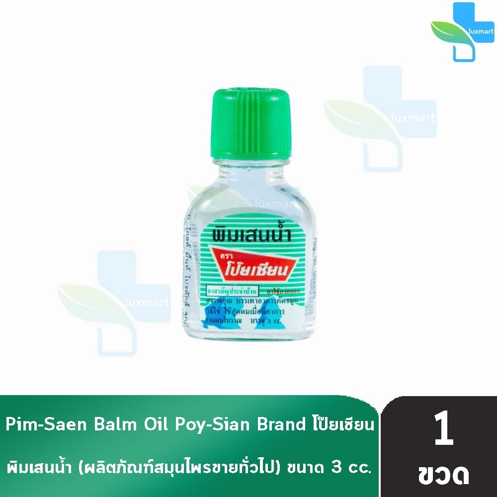 พิมเสนนํ้า ตราโป๊ยเซียน ขวดแก้วแบน 3ซีซี [1 ขวด] EE 8102 Poysian Poy-Sian Balm Oil โป๊ยเซียน ผลิตภัณ