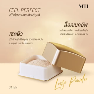 (แป้งฝุ่นทองคำ C1) 30g. MTI Feel Perfect Loose Powder เอ็มทีไอ ฟิล เพอร์เฟ็คท์ ลูส พาวเดอร์ ผสมทองคำ