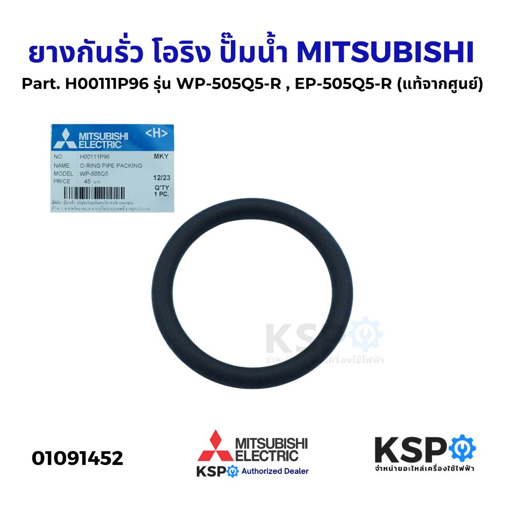 ยางกันรั่ว โอริง แผ่นยึดท่อส่งน้ำ ปั๊มน้ำ MITSUBISHI มิตซูบิชิ Part. H00111P96 รุ่น WP-505Q5-R , EP-505Q5-R (แท้)