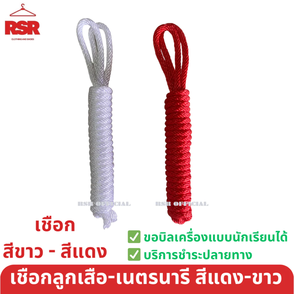 เชือกลูกเสือ สีขาว สีแดง เชือกเนตรนารี สีขาว สีแดง เชือกเงื่อนสำหรับวิชาลูกเสือ-เนตรนารี อย่างดี ถูกที่สุด