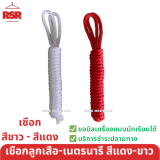 เชือกลูกเสือ สีขาว สีแดง เชือกเนตรนารี สีขาว สีแดง เชือกเงื่อนสำหรับวิชาลูกเสือ-เนตรนารี อย่างดี ถูกที่สุด