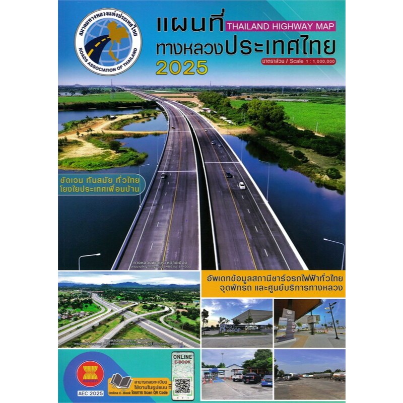 หนังสือ แผนที่ทางหลวงประเทศไทย 2025 (พร้อมส่ง)