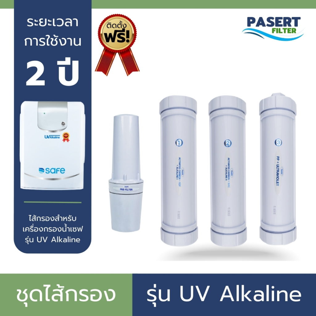 SAFE ชุดไส้กรองน้ำ ไส้กรองน้ำดื่ม เซฟ รุ่น UV Alkaline ระบบ UV ระยะการใช้งาน 2 ปี บริการเปลี่ยนฟรี