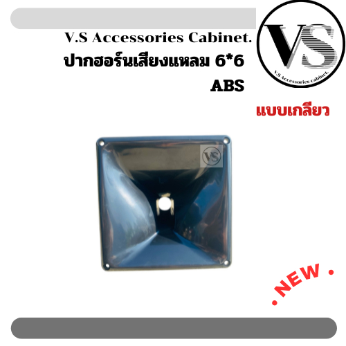 ปากเสียงแหลมPSปากฮอร์น 6x6 แบบเกลียว ABS