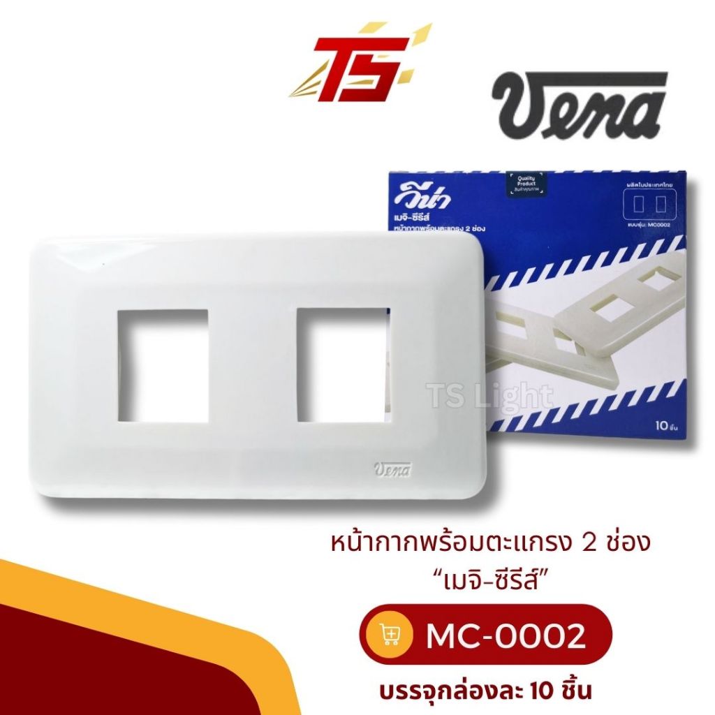 VENA MC0002 หน้ากากพร้อมตะแกรง 2 ช่อง “เมจิ-ซีรีส์” บรรจุกล่องละ 10 ชิ้น