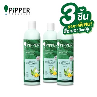 PiPPER STANDARD SET เนเชอรัล บอดี้ วอช กลิ่นรีเฟรชชิ่ง 255 มล. แพ็ค 3 ขวด