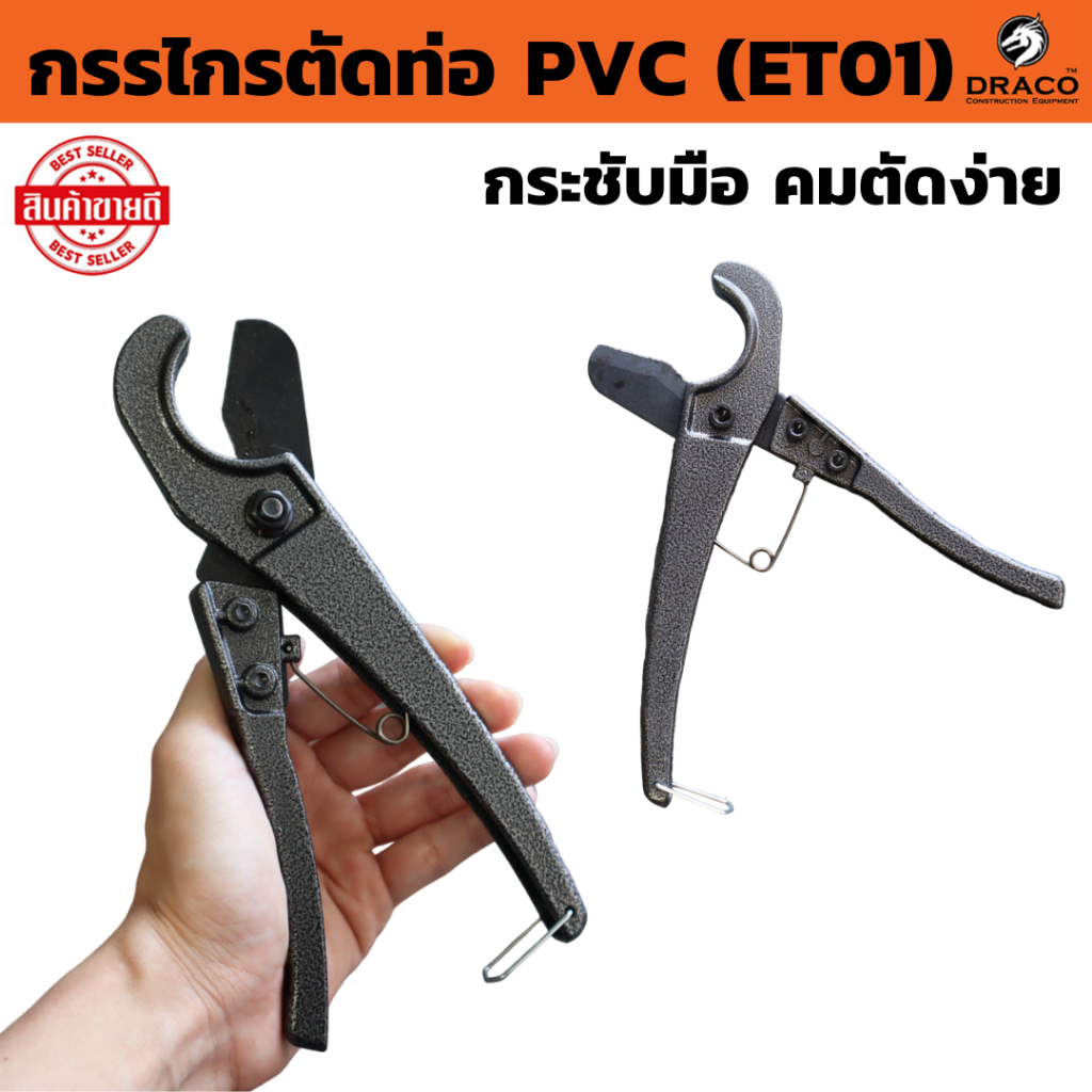 กรรไกรตัดท่อ PVC (ET01)ขนาด 32 มม. กระชับมือ คมตัดง่าย