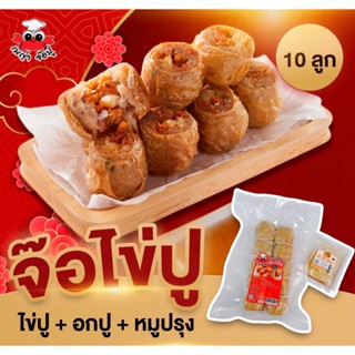 จ๊อไข่ปู 10ลูก(ยังไม่ทอด)ไม่ใส่แห้ว ผสมหมูบด+ไข่ปู+เนื้อปูส่…