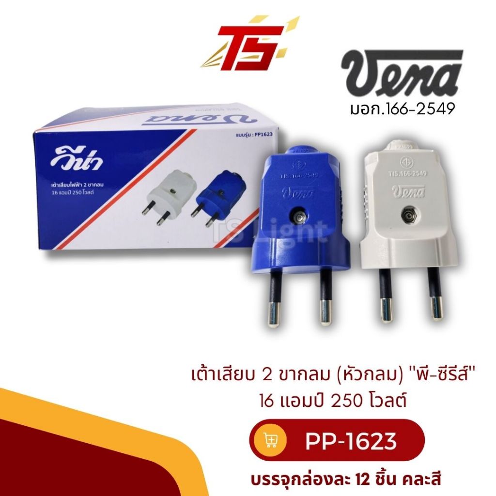 VENA PP1623 เต้าเสียบ 2 ขากลม (หัวกลม) "พี-ซีรีส์" 16 แอมป์ 250 โวลต์ บรรจุกล่องละ 12 ตัว