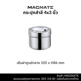 MAGNATE กระปุกสำลีสแตนเลส กล่องสำลี กล่องใส่อุปกรณ์ ใส่สิ่งของ (0391-0397)
