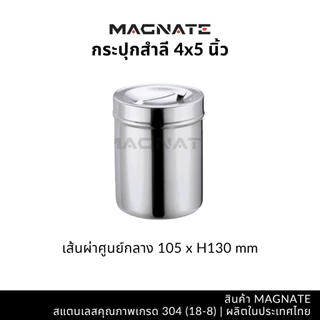 MAGNATE กระปุกสำลีสแตนเลส กล่องสำลี กล่องใส่อุปกรณ์ ใส่สิ่งของ (0391-0397)