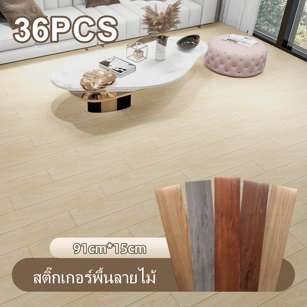 กระเบื้องลายไม้36ชิ้น สำหรับทั้งบ้าน กระเบื้องเซรามิก 1.5 มม.สติกเกอร์พื้นไวนิลแบบมีกาวในตัว91*15 ซม