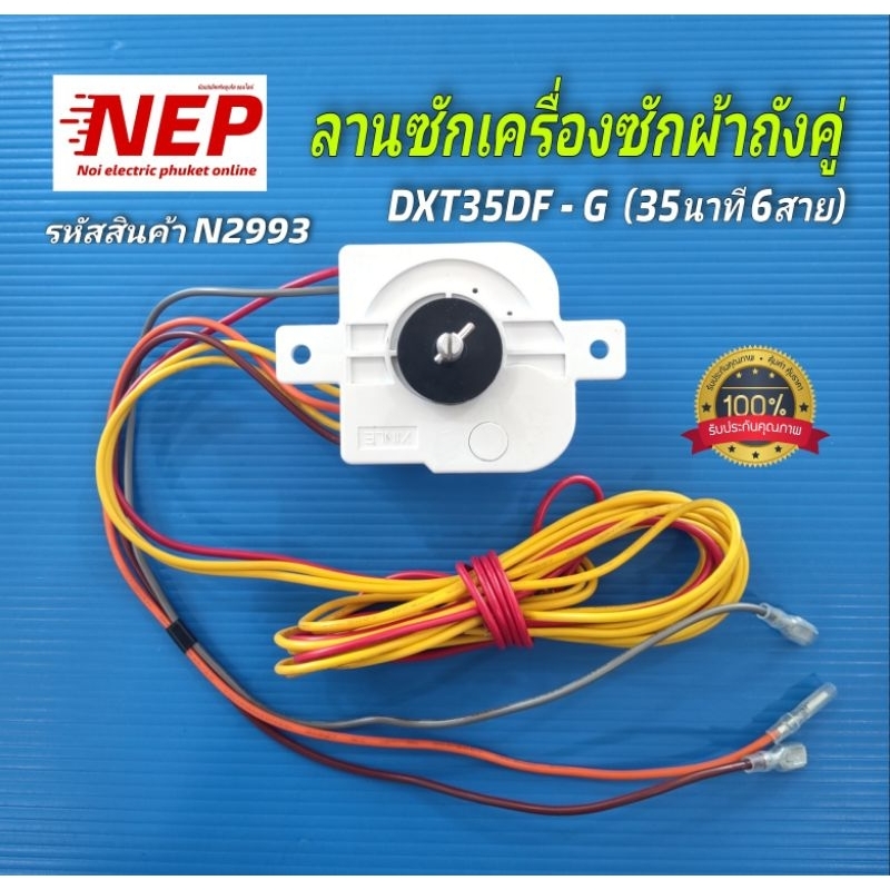 N2993 ลานซักเครื่องซักผ้าถังคู่ ไฮเออร์,ชาร์ป HAIER SHARP รุ่น DXT35DF-G 35นาที 6สาย สินค้าใหม่แท้ ประกัน1เดือน