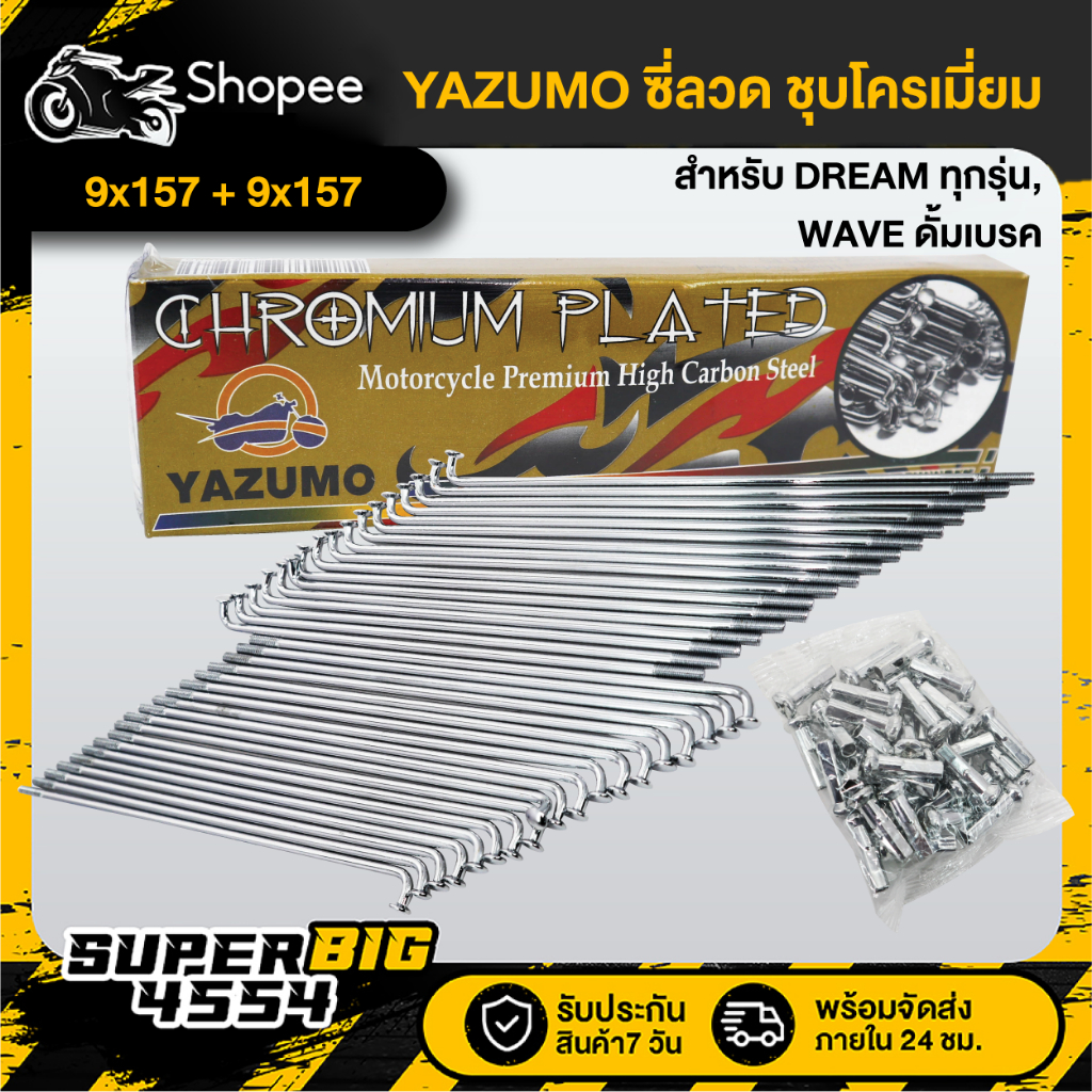 ซี่ลวด ชุบโครเมี่ยม YAZUMO 9x157+9x157 (ขอบ17") สำหรับ DREAM ทุกรุ่น, WAVE ดั้มเบรค รับประกัน 3 เดือ