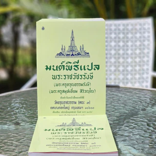มนต์พิธี แปล โดย พระราชวัชรรังษี (เอี่ยม สิริวัณโณ) หนังสือสวดมนต์พระภิกษุและชาวพุทธ #เลี่ยงเชียง