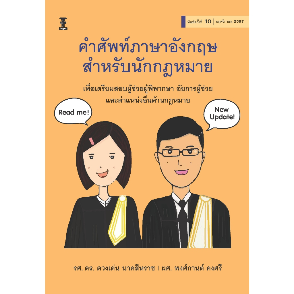 คำศัพท์ภาษาอังกฤษสำหรับนักกฎหมาย