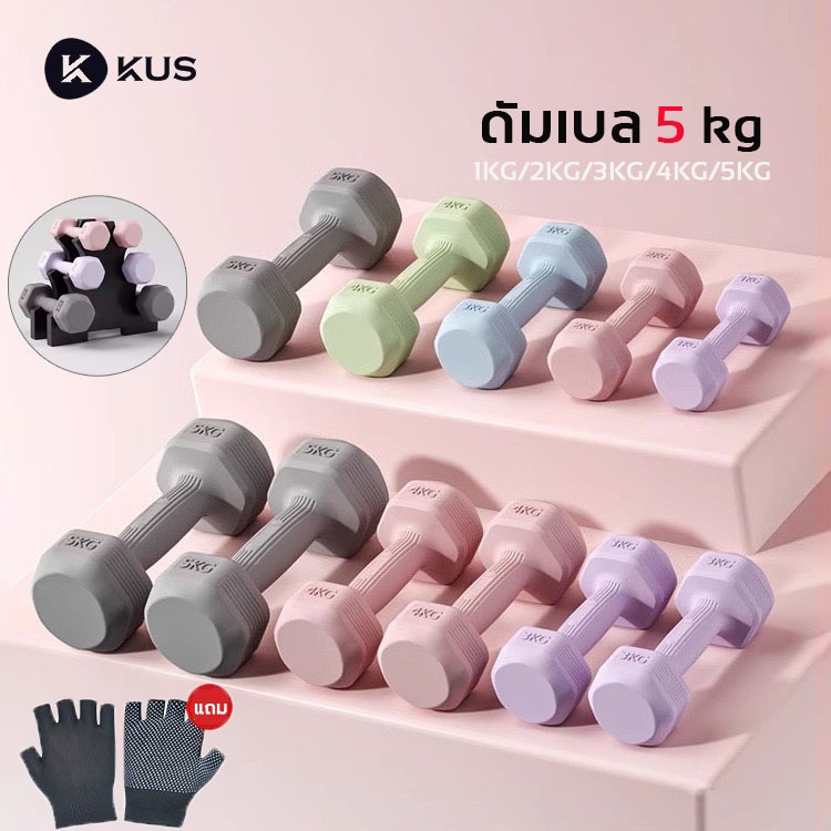 KUS ดัมเบล 5 kg ของแท้100% ผู้ชาย / ผู้หญิง ที่ยกน้ำหนัก ดัมเบลออกกำลังกาย 1kg/2kg/3kg/4kg dumbbell 