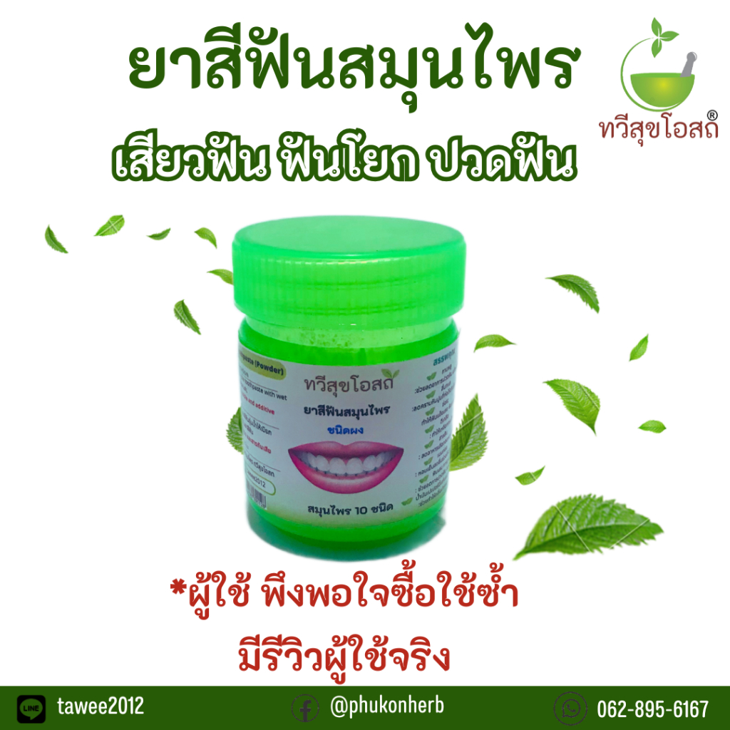 ยาสีฟันสมุนไพร ตราทวีสุข บอกลา ปัญหา"เสียวฟัน ฟันโยก กลิ่นปาก" ผลิตโดยแพทย์แผนไทย