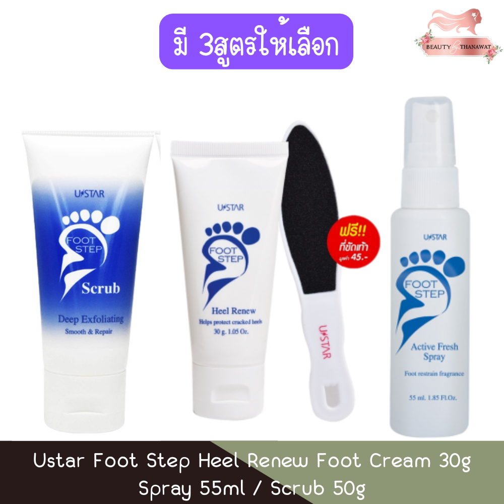 Ustar Foot Step Heel Renew Foot Cream 30g / Spray 55ml / Scrub 50g. ยูสตาร์ ฟุท สเต็ป