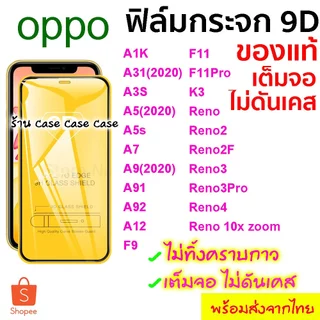 ฟิล์มกระจก OPPO A5s A9 2020 A93 A94 Reno4 Reno5 Reno6 Reno7 A54 F7 F11 pro A3s A53
