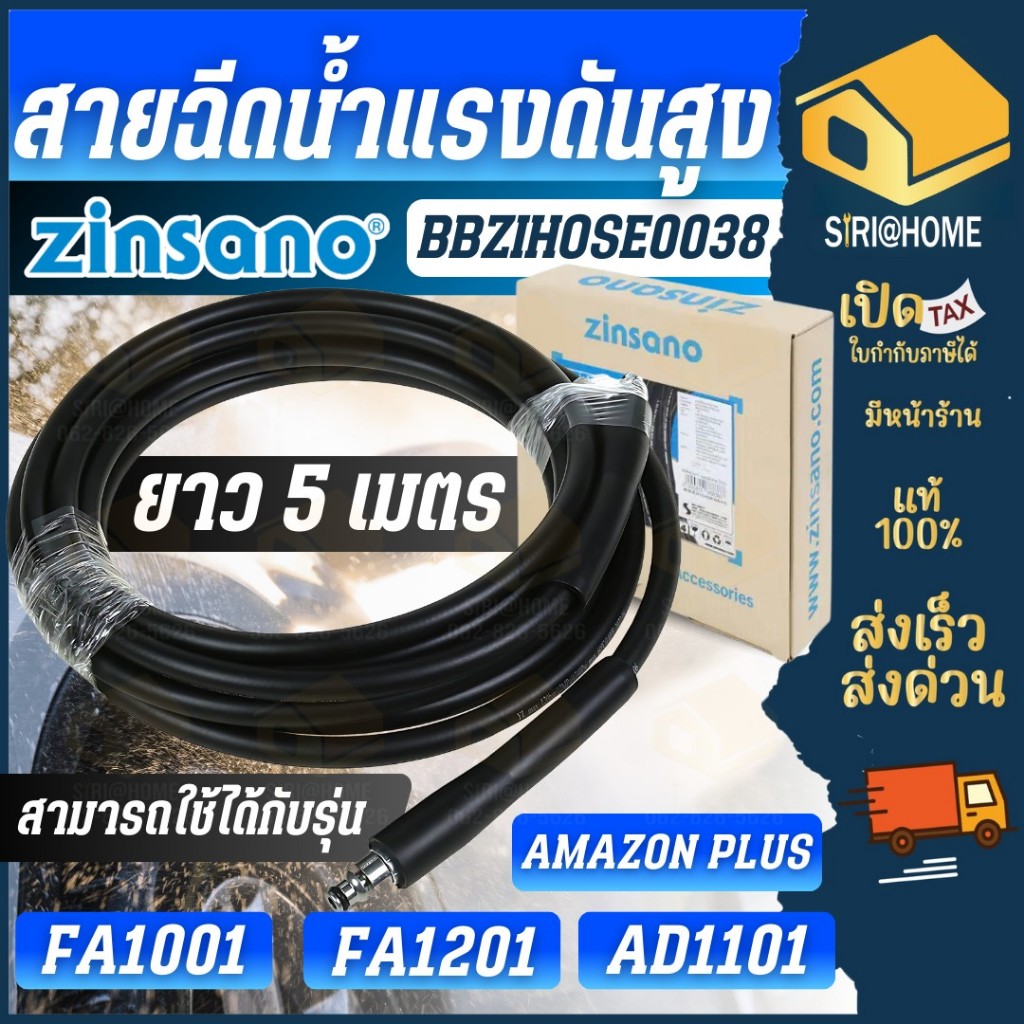 🔥ส่งเร็ว ถูกสุด🔥ZINSANO สายฉีดน้ำ BBZIHOSE0038 เครื่องฉีดน้ำ AMAZON PLUS 100bar สายเครื่องฉีดน้ำ FA1
