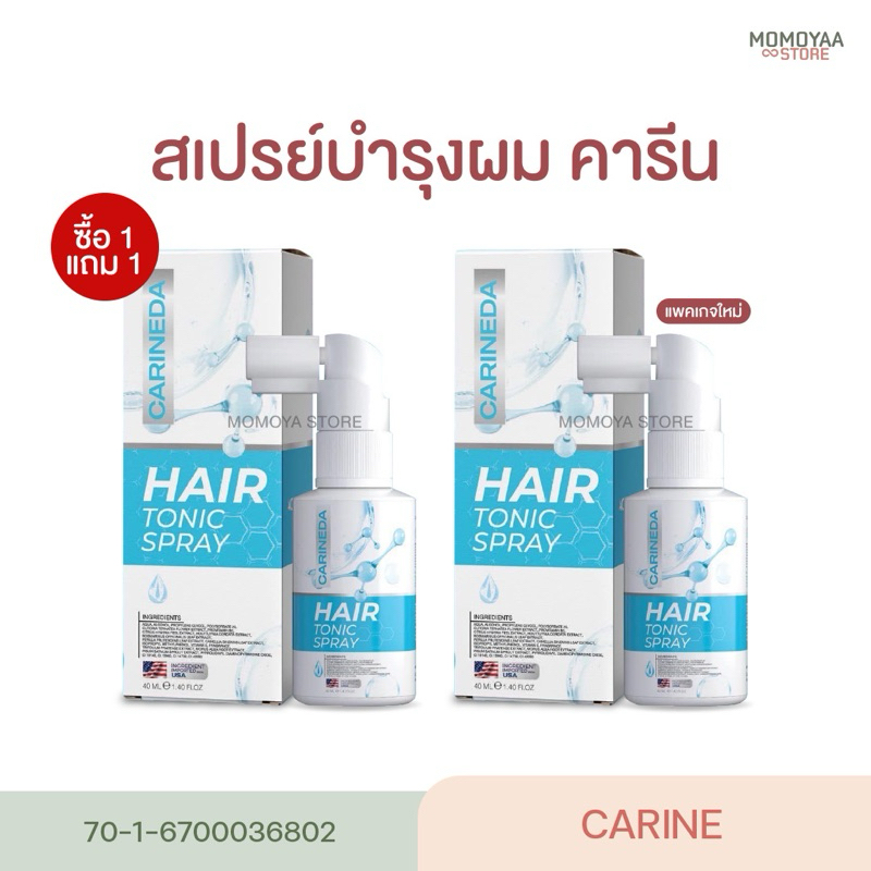 [แพคเกจใหม่] 1แถม1 สเปรย์ผมคารีน Carine ผมร่วง คารีน รังแค ยาว เซรั่ม แชมพู