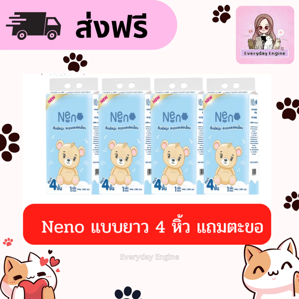ส่งฟรี กระดาษทิชชู่นีโน่ Neno แบบยาว จำนวน 4 หิ้ว หนา 4 ชั้น 1280 แผ่น มีสองแพคเกจหมีขาว/หมีน้ำตาล