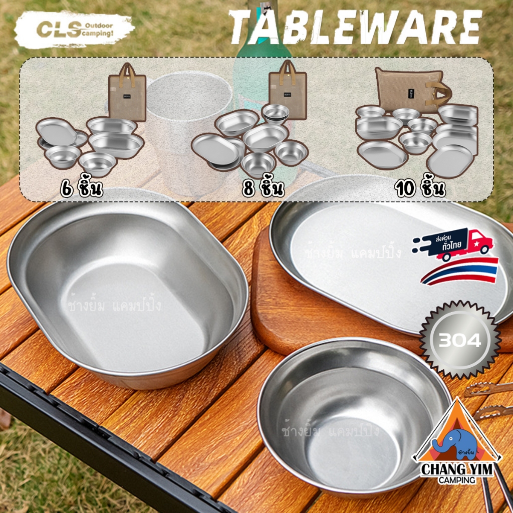 CLS ชุดจานชาม สแตนเลส 304 Food grade