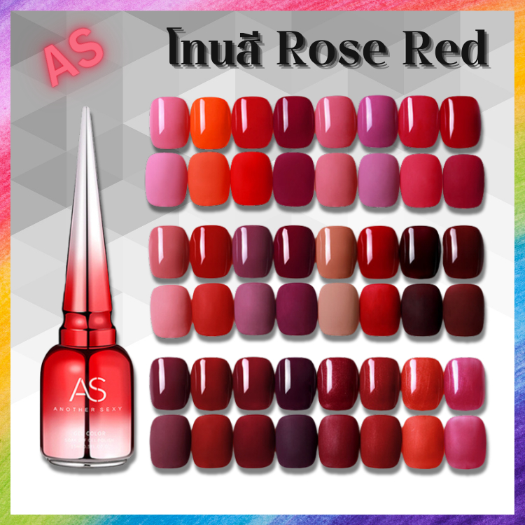 สีเจล ทาเล็บ โทนสีแดง Rose Red แบรนด์ AS มี 24 เฉดสีให้เลือก ยาทาเล็บ คุณภาพดี