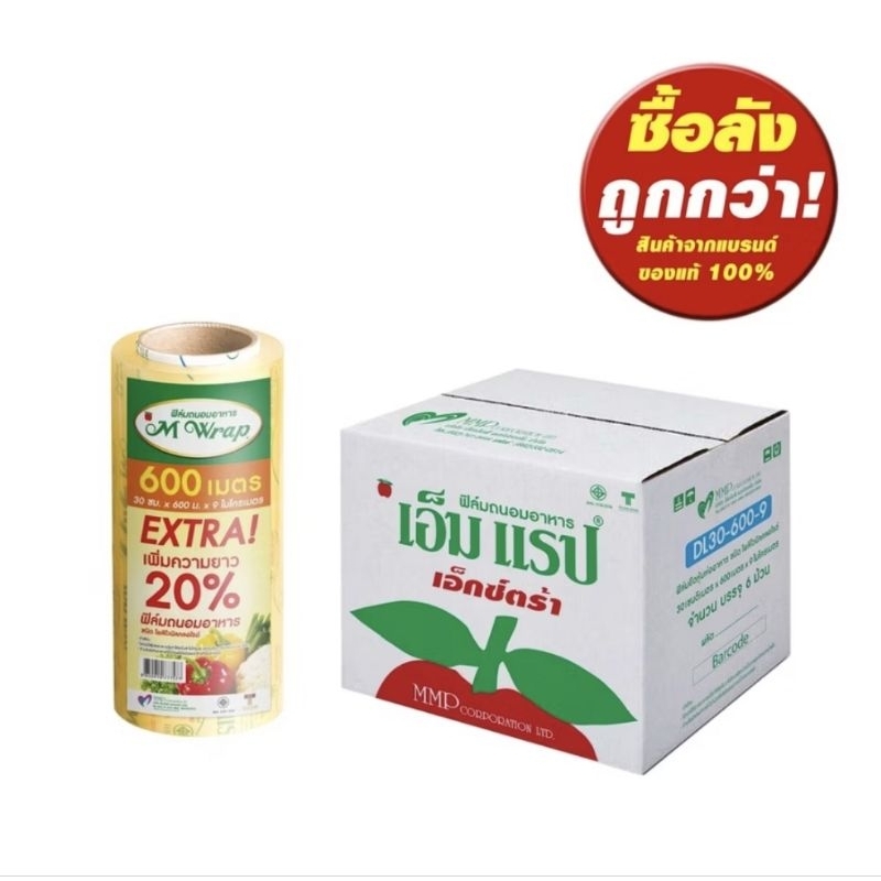 (1ลัง 6ม้วน)ฟิล์มใสยืดถนอมอาหาร เอ็มมแรป (MWrap) ม้วนใหญ่ หน้ากว้าง 30 ซม.ยาว 600 เมตร(หนา 9 ไมครอน)