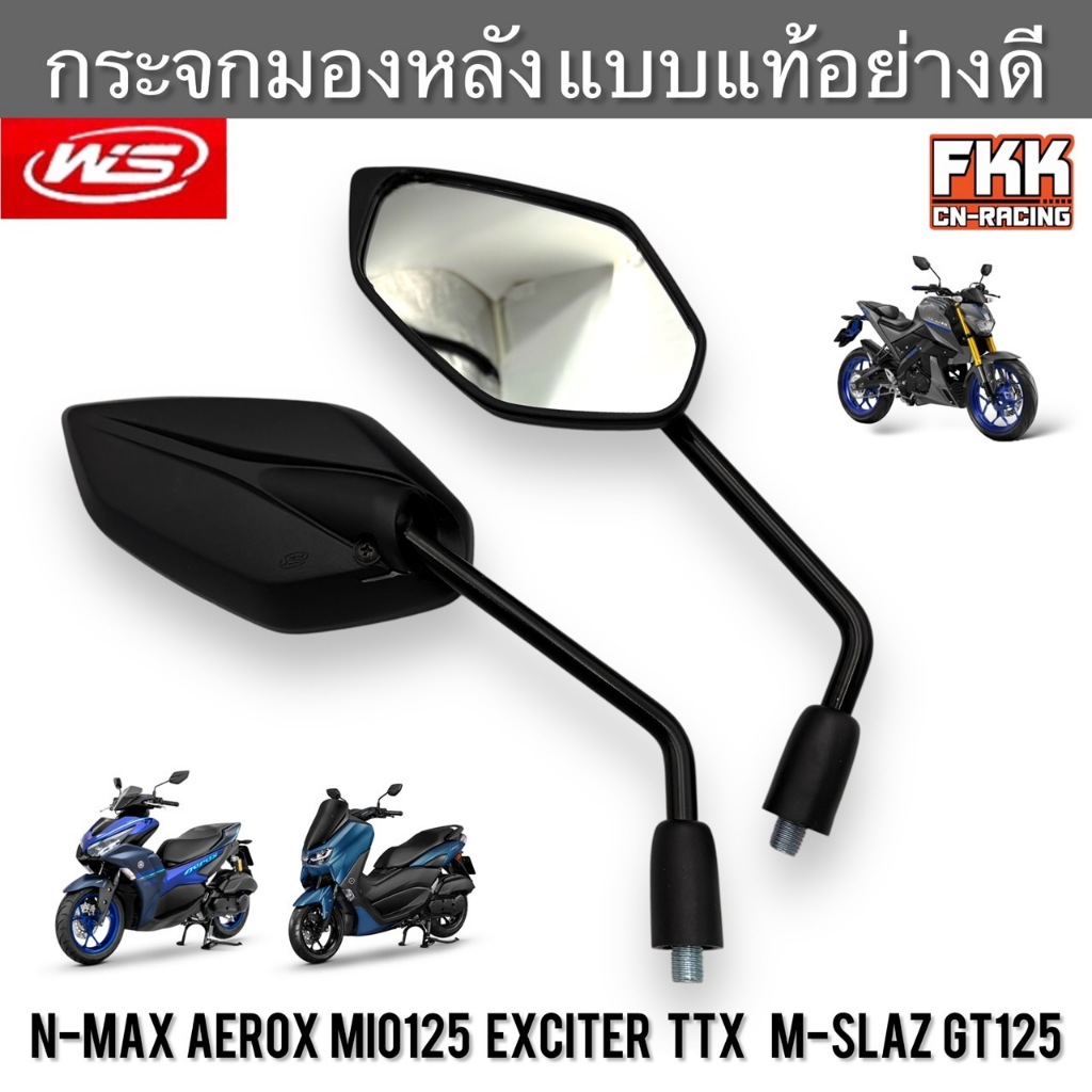 กระจกมองหลัง N-Max Aerox Mio125 Exciter TTX M-Slaz GT125 ทรงเดิมแบบแท้ งานคุณภาพสูง WS กระจกใสไม่หลอกตา ใส่ Yamaha