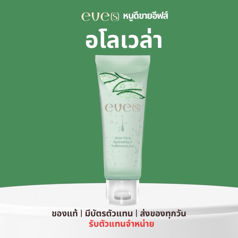 [ครีมอีฟของแท้] NEW Eve’s อีฟส์ อโล เวร่า ไฮเดรดติ้ง แอนด์ ทรีตเมนต์ เจล(Aloe Vera)