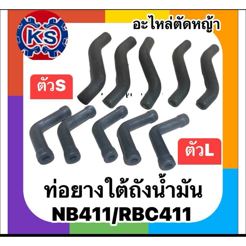 สายน้ำมัน ท่อยางใต้ถังน้ำมัน NB411/RBC411(S, L) พร้อมเข็มขัด ครบชุด