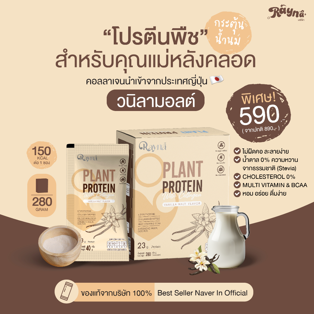Rayna โปรตีนผสมคอลลาเจน สำหรับคุณแม่หลังคลอด กระตุ้นน้ำนม บำรุงร่างกายคุณแม่ รสวานิลลามอลต์ จำนวน 1 กล่อง