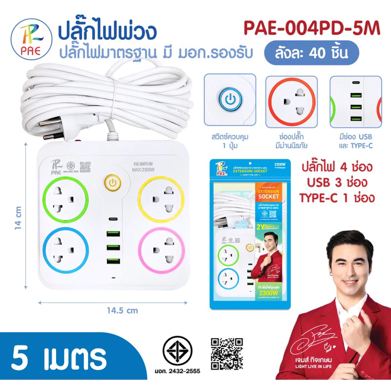 Pae ปลั๊กไฟมีusb รางปลั๊กไฟมาตรฐานมอก.2432-2555 thumbnail 10
