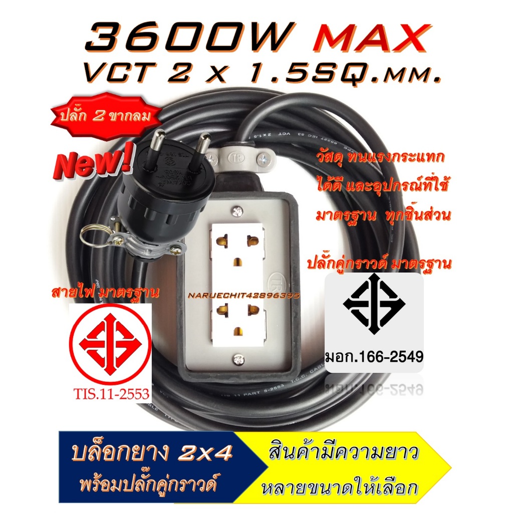 ความยาว 2m,3m,5m,10m,15m,20m ปลั๊กสนาม 2x4 นิ้ว (2 ช่องเสียบ) สาย VCT รองรับกำลังไฟสูงสุด 3600 วัตต์