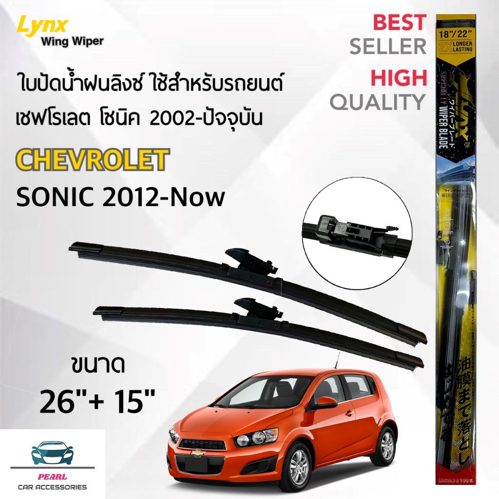 ใหม่ Lynx Specialty ใบปัดน้ำฝน เชฟโรเลต โซนิค 2012-ปัจจุบัน ขนาด 26/15 นิ้ว Wiper Blade for Chevrolet Sonic 2012-Now