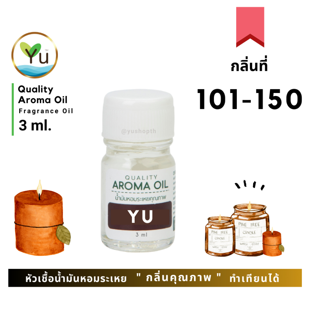 🌟 กลิ่นที่ 101- 150 🌟 หัวเชื้อน้ำมันหอมระเหย  กลิ่นคุณภาพ | Quality Aroma Oil | อโรม่าออย  3 - 7 ml.