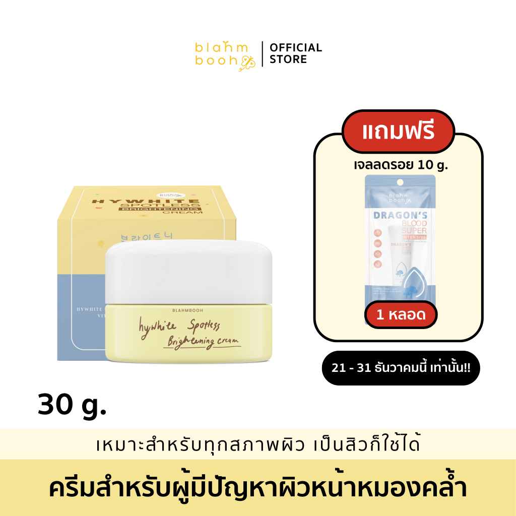 BLAHMBOOH ครีมไฮไวท์ (30g.) : เหมาะกับผู้มีปัญหาผิวหน้าหมองคล้ำ ไม่กระจ่างใส ไม่เนียนนุ่มชุ่มฉ่ำ มีจุดด่างดำ